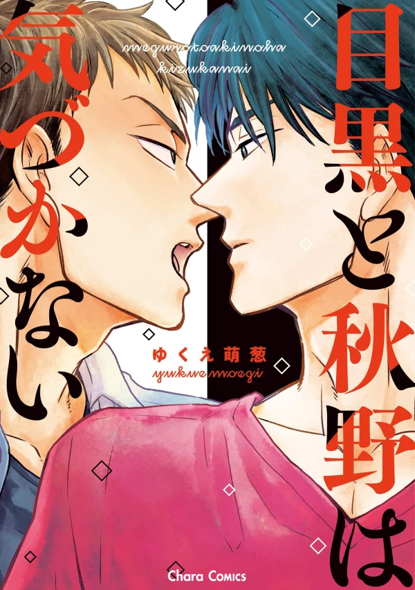 Manga: Meguro to Akino wa Kizukanai