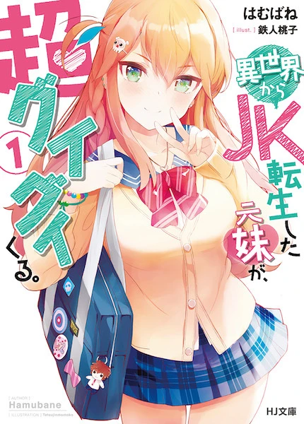 Manga: Isekai kara JK Tensei Shita Moto Imouto ga, Chou Guigui Kuru.