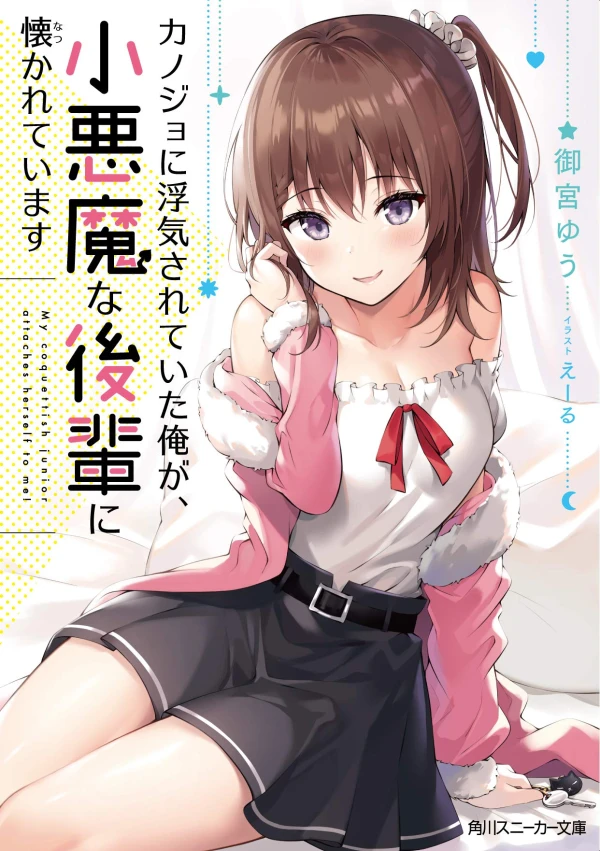 Manga: Kanojo ni Uwaki Sareteita Ore ga, Shou Akuma na Kouhai ni Idakareteimasu