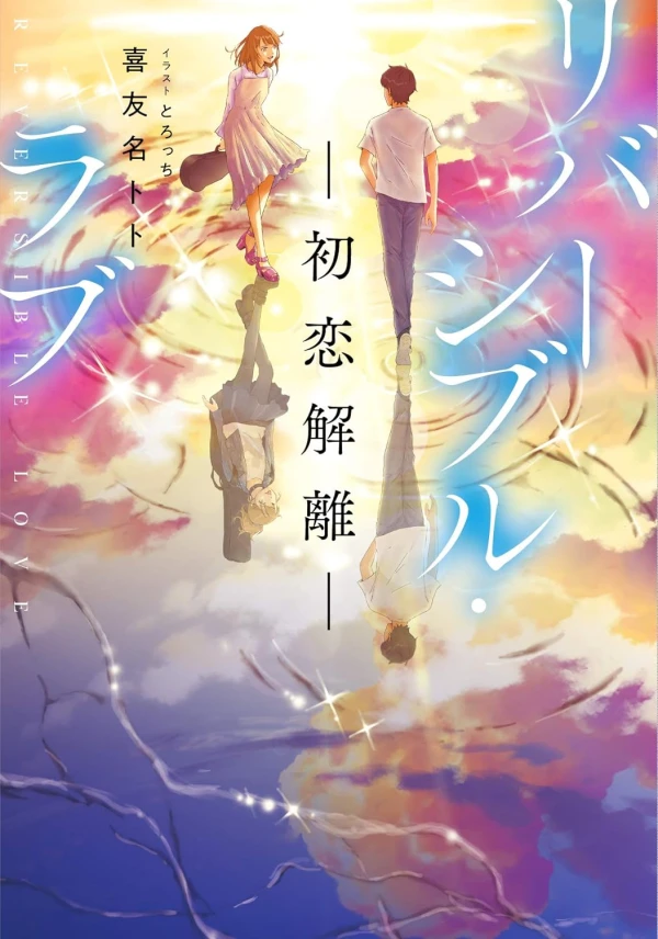Manga: Reversible Love: Hatsukoi Kairi