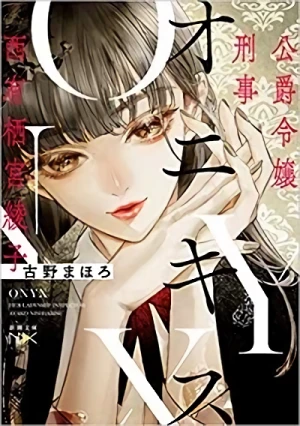 Manga: Onyx: Koushaku Reijou Keiji - Nishiarisu Ayako