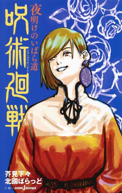 Manga: Jujutsu Kaisen: Der dornige Pfad der Dämmerung