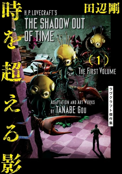 Manga: H.P. Lovecrafts Der Schatten aus der Zeit