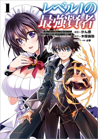 Manga: Level 1 no Saikyou Kenja: Noroi de Saikakyuu Mahou shika Tsukaenai kedo, Kami no Kanchigai de Mugen no Maryoku o Te ni Ire Saikyou ni