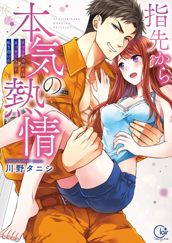 Manga: Fire in His Fingertips: A Flirty Fireman Ravishes Me with His Smoldering Gaze