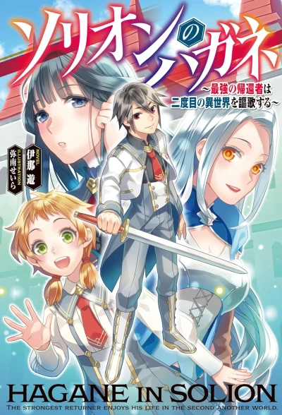 Manga: Solion no Hagane: Saikyou no Kikansha wa Nidome no Isekai o Ouka Suru