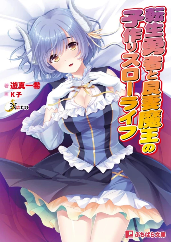 Manga: Tensei Yuusha to Ryousai Maou no Kozukuri Slow Life