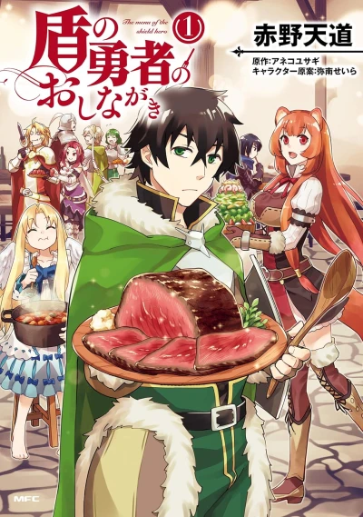 Manga: Tate no Yuusha no Oshinagaki