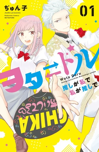 Manga: Idol x Me