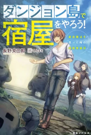 Manga: Dungeon Tou de Yadoya o Yarou! Souzou Mahou o Moratta Ore no Hosoude Hanjouki