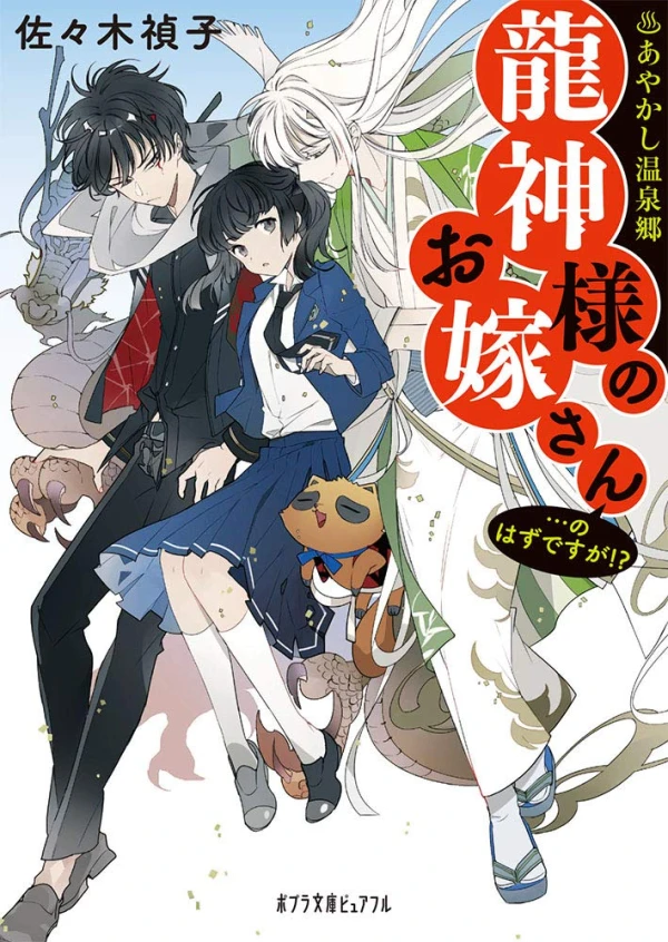 Manga: Ayakashi Onsenkyou Ryuujin-sama no Oyomesan... no Hazu desu ga!?