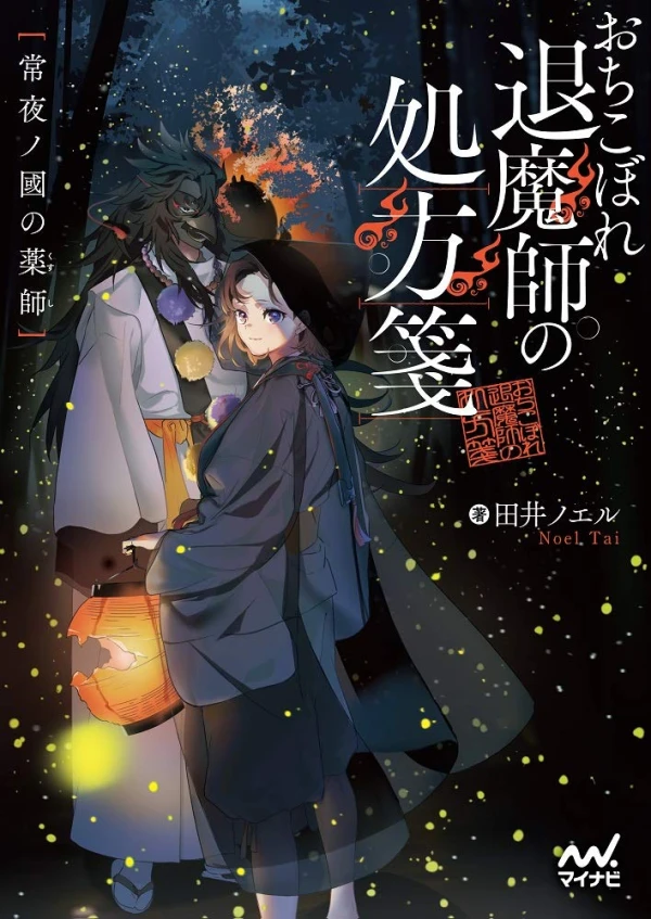 Manga: Ochikobore Shisa Mashi no Shohousen: Tsune Yoru no Kuni no Kusushi