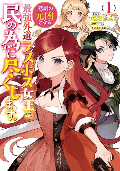 Manga: The Most Heretical Last Boss Queen: From Villainess to Savior