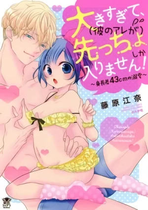 Manga: Ookisugite, (Kare no Are ga) Sakiccho shika Hairimasen!: Shinchousa 43cm no Dekiai