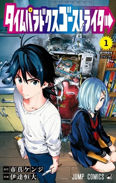 Manga: Time Paradox Ghostwriter