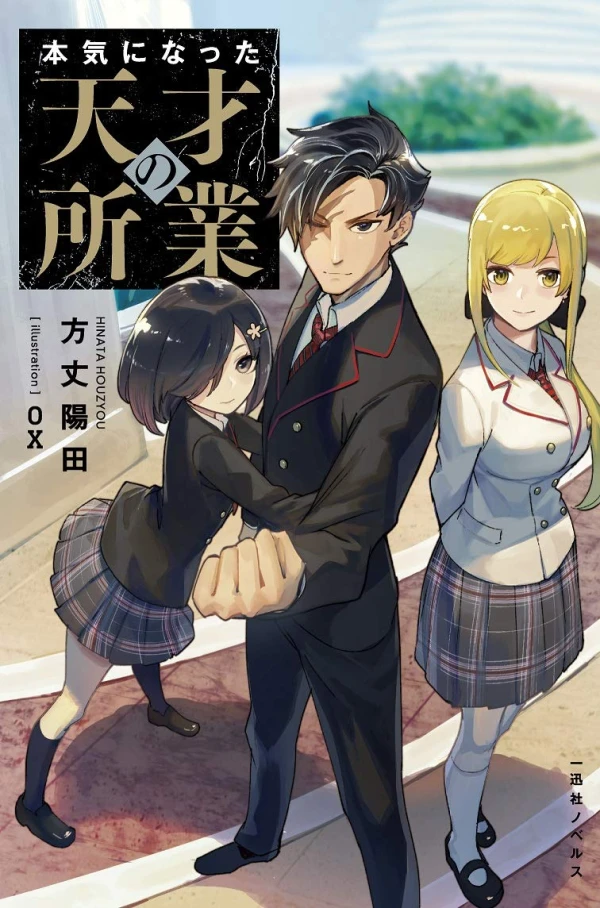 Manga: Honki ni Natta Tensai no Shogyou