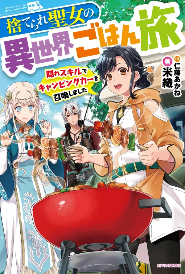 Manga: Suterare Seijo no Isekai Gohan Tabi: Kakure Skill de Camping Car o Shoukan Shimashita
