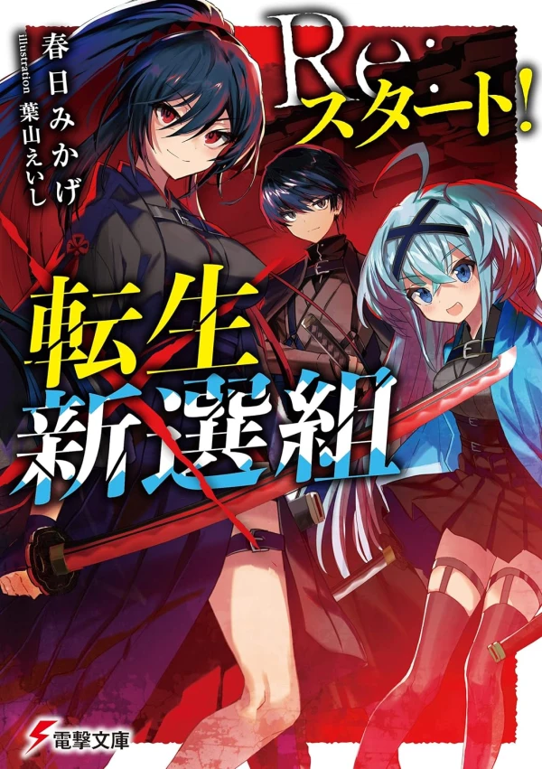 Manga: Re: Start! Tensei Shinsengumi