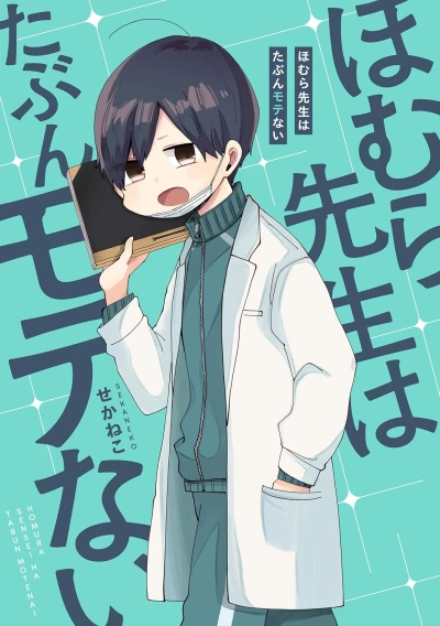 Manga: Homura-sensei wa Tabun Moten