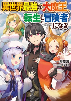 Manga: Isekai Saikyou no Daimaou, Tensei Shi Boukensha ni Naru