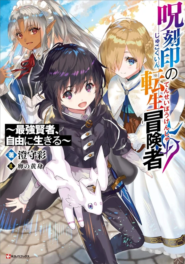 Manga: Noroi Kokuin no Tensei Boukensha: Saikyou Kenja, Jiyuu ni Ikiru