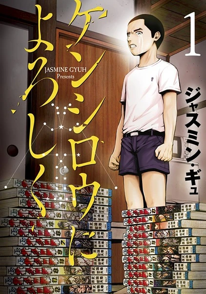 Manga: Kenshirou ni Yoroshiku
