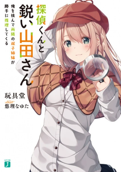 Manga: Tantei-kun to Surudoi Yamada-san: Ore o Hasan de Ryou Donari no Futago Shimai ga Katte ni Suiri Shite Kuru