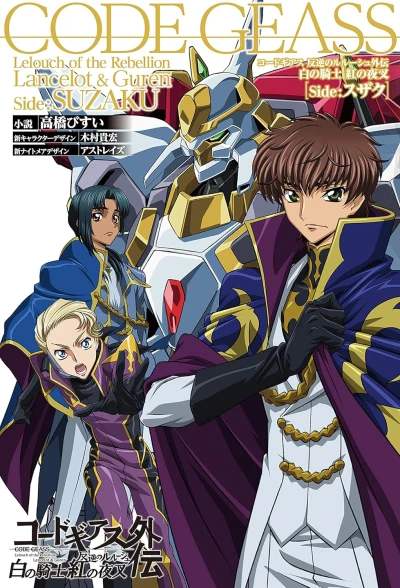 Manga: Code Geass: Hangyaku no Lelouch Gaiden: Shiro no Kishi / Beni no Yasha - Side Suzaku