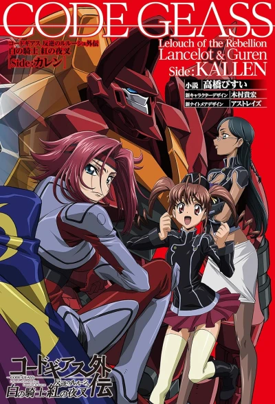 Manga: Code Geass: Hangyaku no Lelouch Gaiden: Shiro no Kishi / Beni no Yasha - Side Kallen