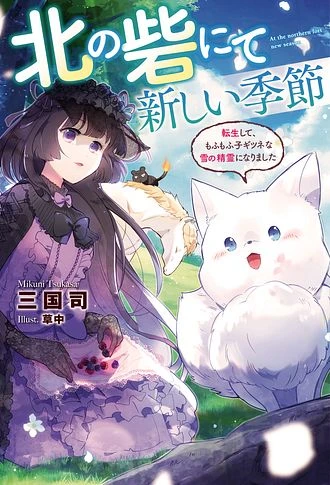 Manga: Kita no Toride nite Atarashii Kisetsu: Tensei Shite, Mofumofu Kokitsune na Yuki no Shouryou ni Narimashita