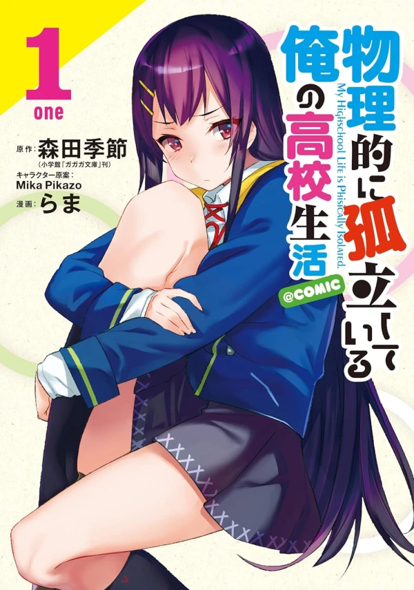 Manga: Butsuriteki ni Koritsu Shiteiru Ore no Koukou Seikatsu @Comic