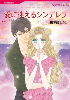 Manga: Ai ni Mayoeru Cinderella