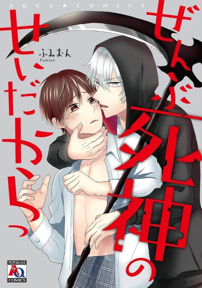 Manga: Zenbu Shinigami no Sei da kara!