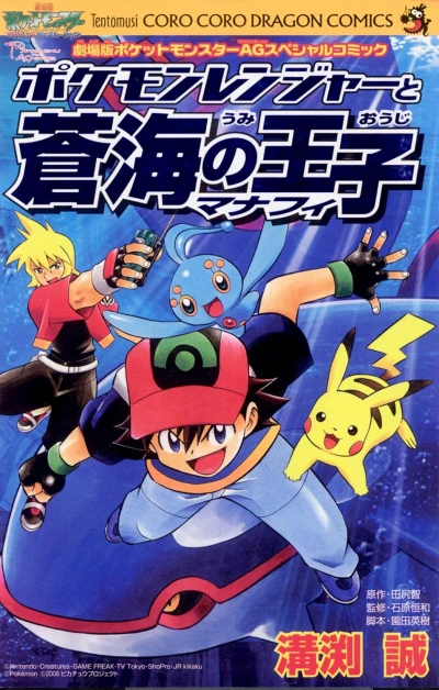 Manga: Pokémon Ranger and the Temple of the Sea