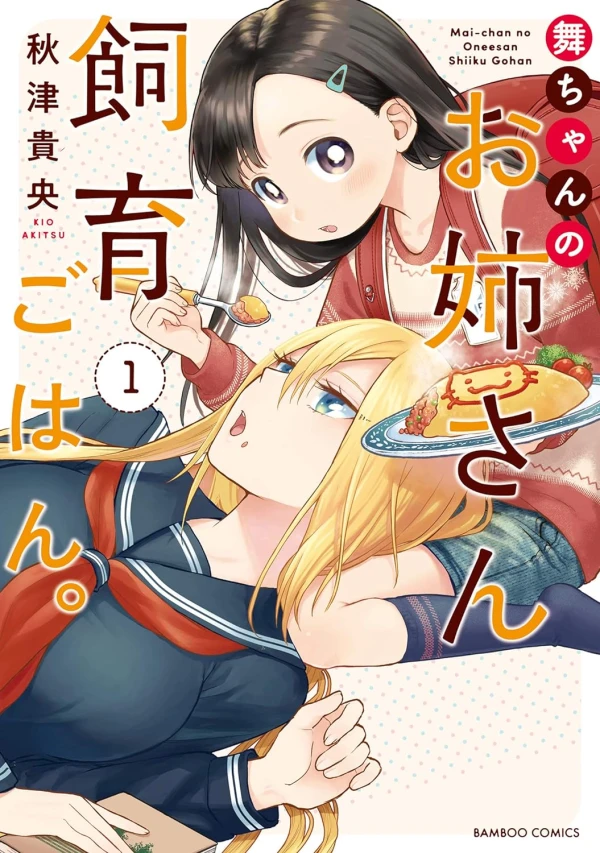 Manga: Mai-chan no Oneesan Shiku Gohan.
