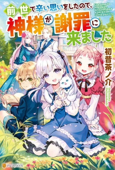 Manga: Zensei de Tsurai Omoi o Shita no de, Kamisama ga Shazai ni Kimashita