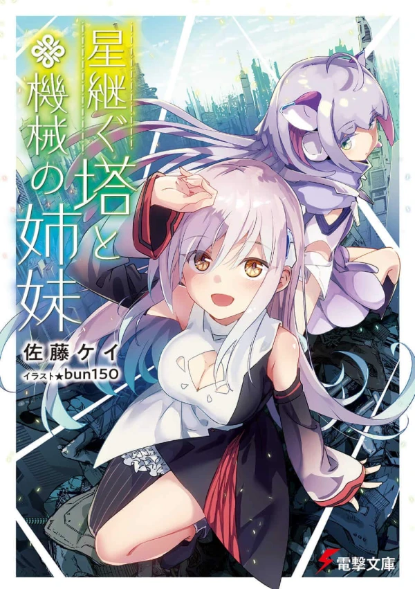 Manga: Hoshi Tsugu Tou to Kikai no Shimai