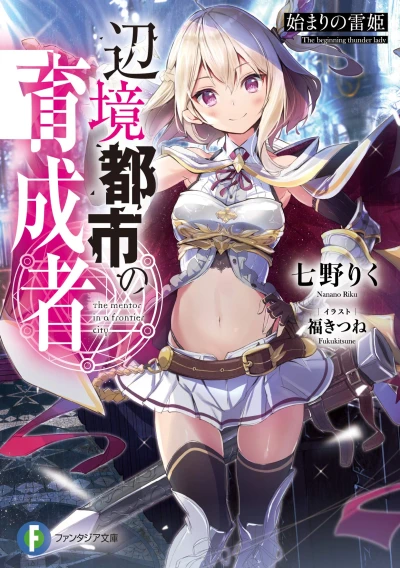 Manga: Henkyou Toshi no Ikuseisha: Hajimari no Kaminari-hime
