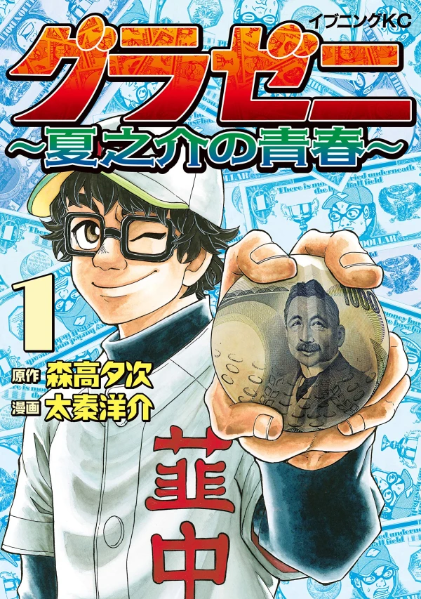 Manga: Gurazeni: Natsunosuke no Seishun