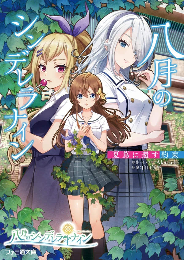 Manga: Hachigatsu no Cinderella Nine: Natsutsuta ni Kaesu Yakusoku