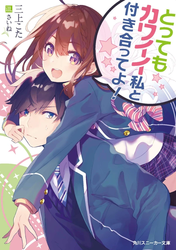 Manga: Tottemo Kawaii Watashi to Tsukiatte yo!