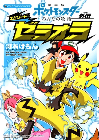 Manga: Pokémon the Movie: The Power of Us - Zeraora’s Story