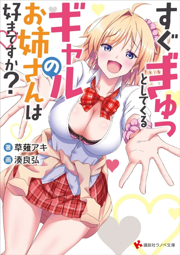 Manga: Sugu Gyutto Shite Kuru Gal no Oneesan wa Suki desu ka?