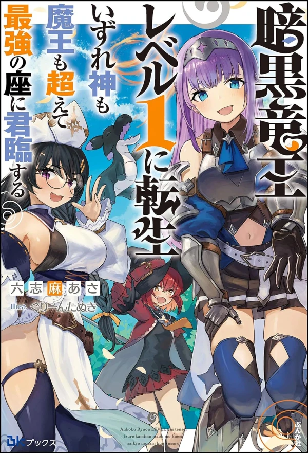 Manga: Ankoku Ryuu Ou Level 1 ni Tensei Izureshin mo Maou mo Koete Saikyou no Za ni Kunrin Suru