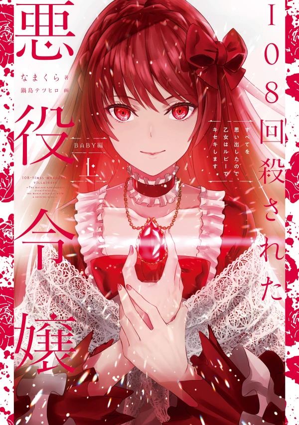 Manga: 108-kai Korosareta Akuyaku Reijou: Subete o Omoidashita no de, Otome wa Ruby de Kiseki Shimasu