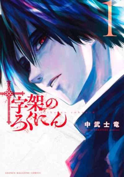 Manga: Juujika no Rokunin