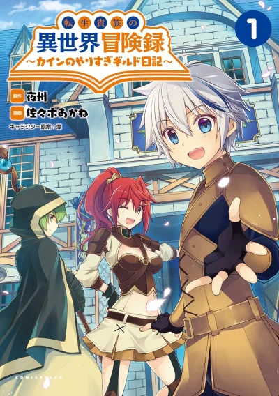 Manga: Tensei Kizoku no Isekai Boukenroku: Cain no Yarisugi Guild Nikki