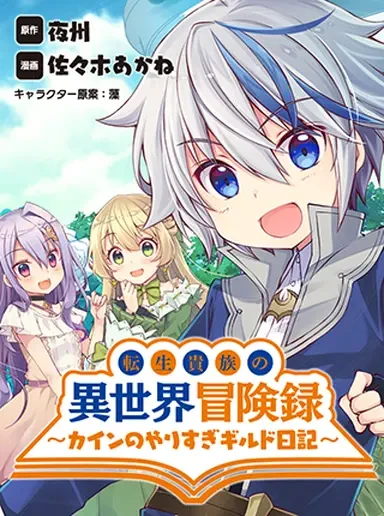 Manga: Tensei Kizoku no Isekai Boukenroku: Cain no Yarisugi Guild Nikki