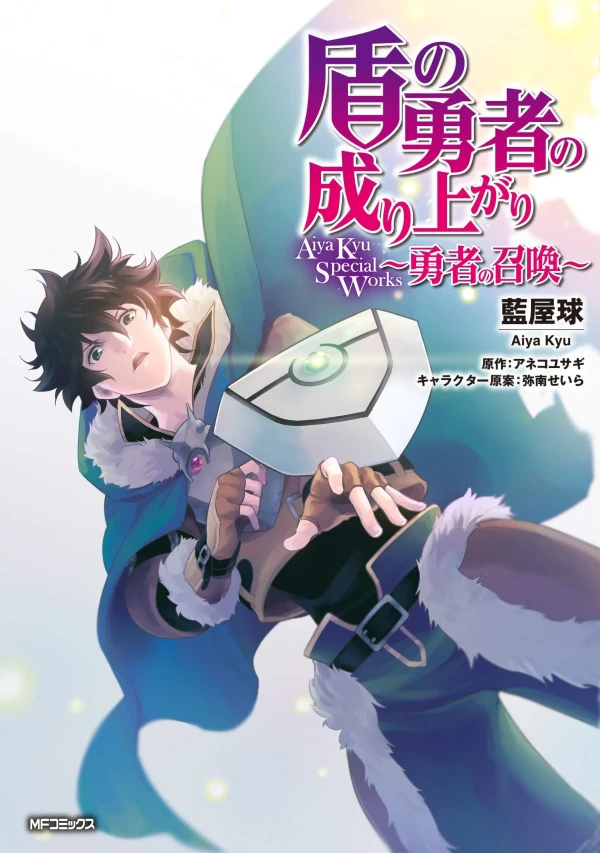 Manga: The Rising of the Shield Hero: Kyu Aiya Special Works