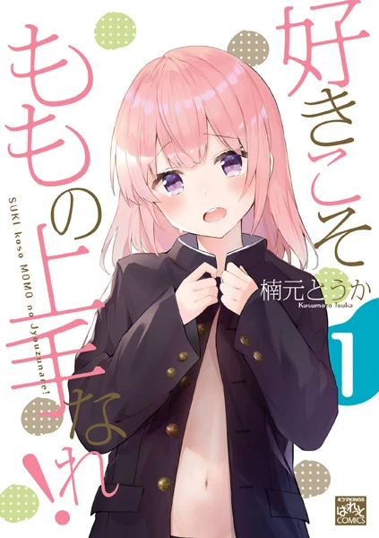 Manga: Suki koso Momo no Jouzunare!